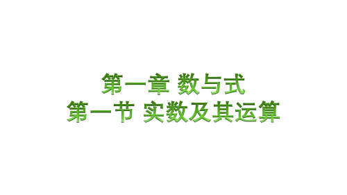 实数及其运算知识点讲练(课件)中考数学一轮大单元复习(全国通用)