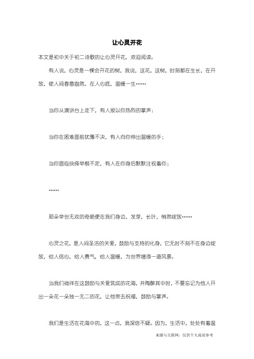 初二诗歌:让心灵开花