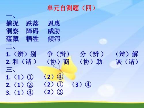 苏教版六年级语文下册《练习与测试》单元自测题(四)答案评讲PPT课件