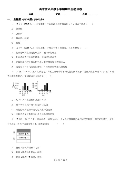 山东省八年级下学期期中生物试卷