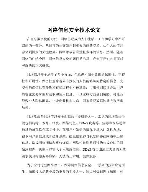 网络信息安全技术论文