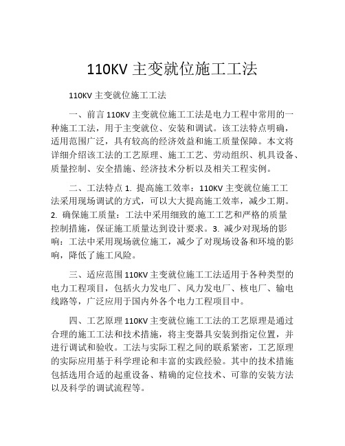 110KV主变就位施工工法