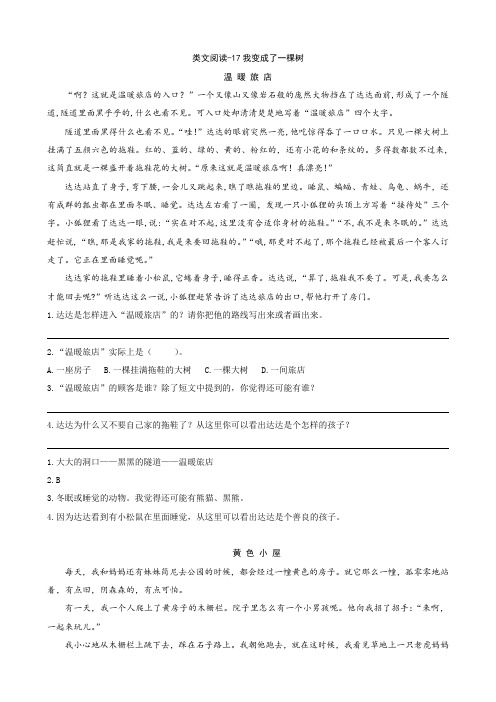 部编版三年级语文下册 17我变成了一棵树 类文阅读练习及答案