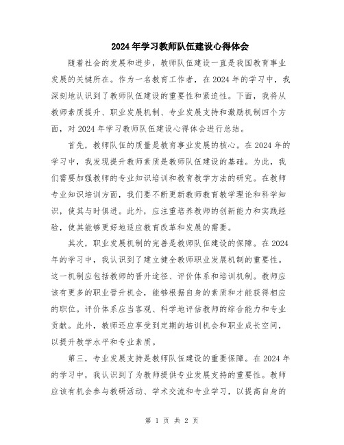 2024年学习教师队伍建设心得体会