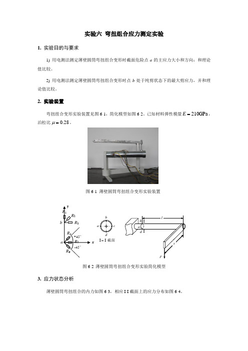 试验六弯扭组合应力测定试验