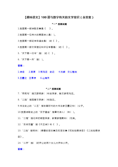 【趣味语文】100道与数字有关的文学常识(含答案)