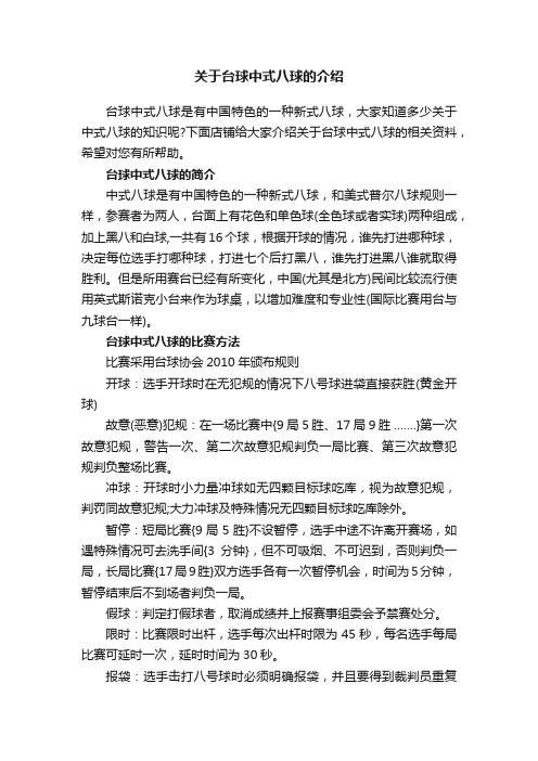 关于台球中式八球的介绍