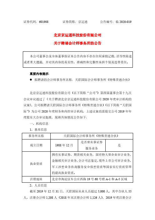 京运通：关于聘请会计师事务所的公告