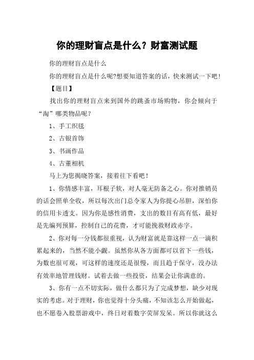 你的理财盲点是什么?财富测试题