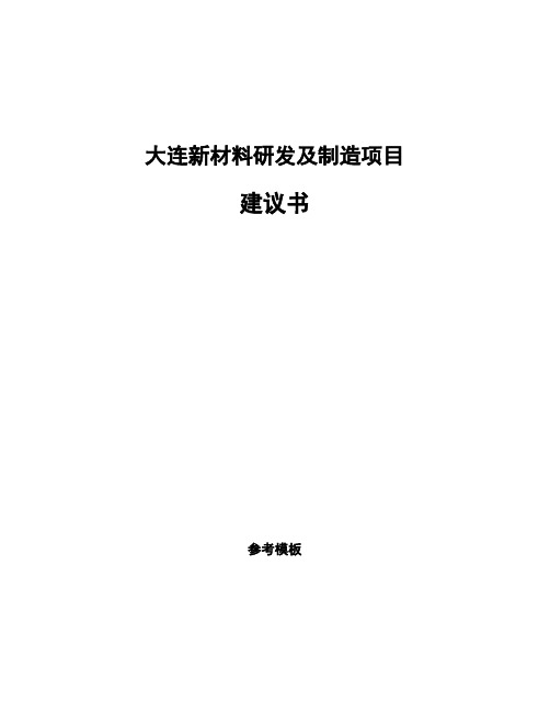 大连新材料研发及制造项目建议书