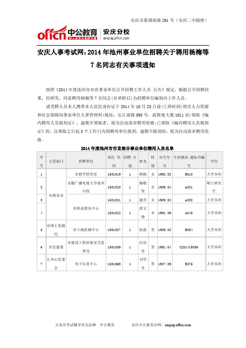 安庆人事考试网：2014年池州事业单位招聘关于聘用杨梅等7名同志有关事项通知