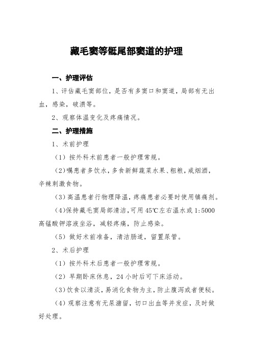 藏毛窦等骶尾部窦道的护理常规