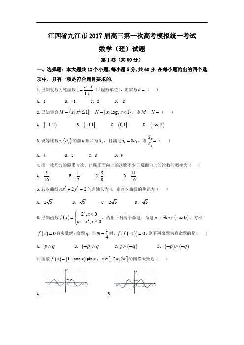 江西省九江市2017届高三第一次高考模拟统一考试数学(理)试题