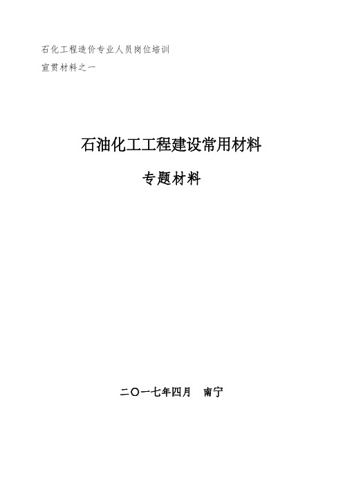 石油化工工程建设常用材料专题讲座2017.4.17