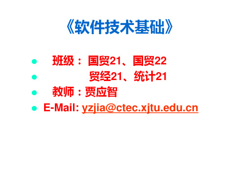 第一讲 - 西安交通大学精品课程  软件开发技术基础