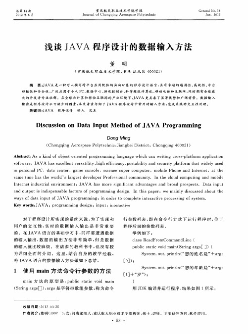 浅谈JAVA程序设计的数据输入方法