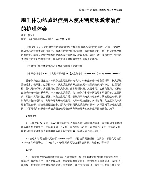 腺垂体功能减退症病人使用糖皮质激素治疗的护理体会