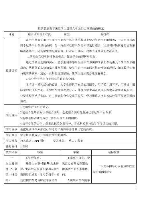 最新教版五年级数学上册第六单元组合图形的面积(1)导学案