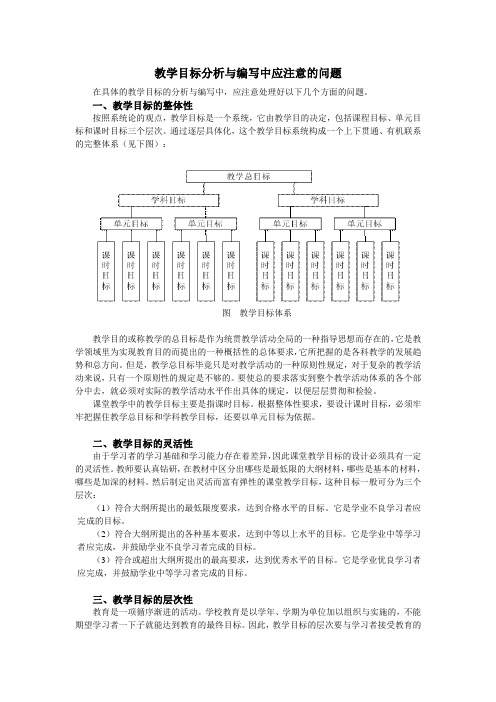 教学目标分析与编写中应注意的问题