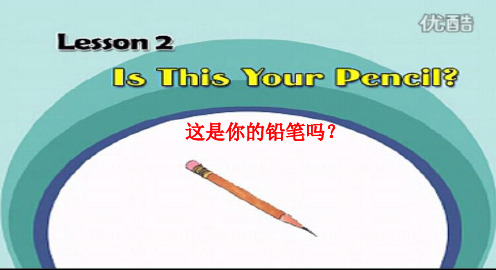 冀教版四年级下册英语Lesson2 Is this your pencil？