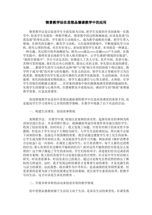 情景教学法在思想品德课教学中的应用