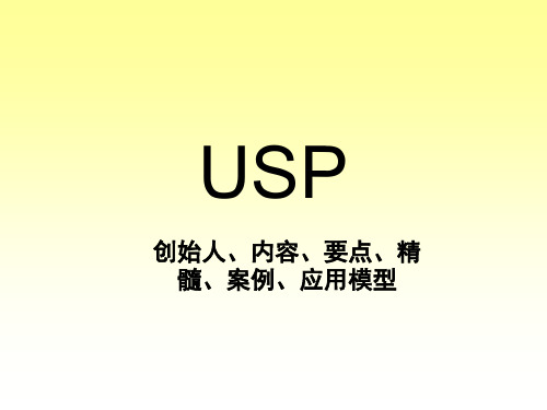 USP理论