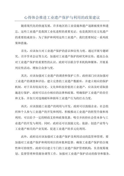 心得体会推进工业遗产保护与利用的政策建议