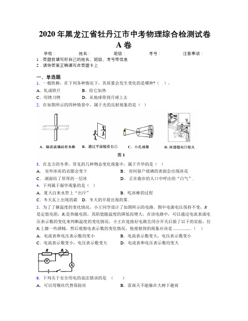 2020年黑龙江省牡丹江市中考物理综合检测试卷A卷附解析