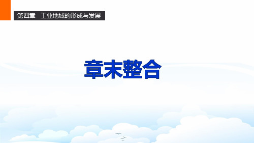 高中地理必修2章末整合1：第四章工业地域的形成与发展