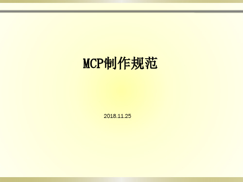 MCP制作规范