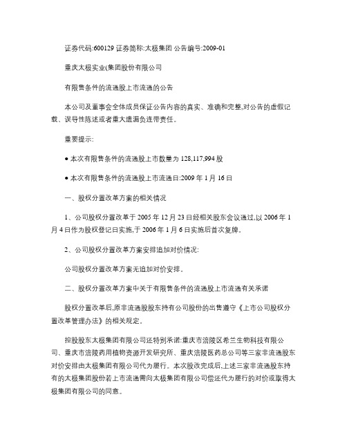 重庆太极实业(集团)股份有限公司有限售条件的流通股上市流通的(精)