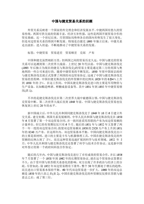 中国与捷克贸易关系的回顾