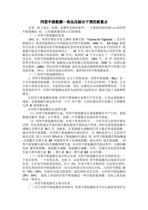 同型半胱氨酸—高血压综合干预的新重点