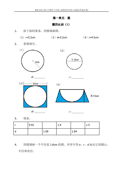 最新北师大版小学数学六年级上册课堂同步练习试题及答案(全册)