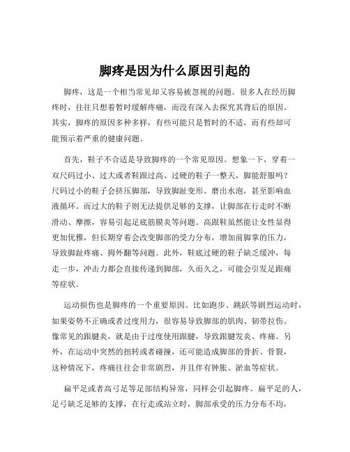 脚疼是因为什么原因引起的