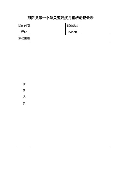 彭阳县第一小学关爱进城务工子女活动记录表