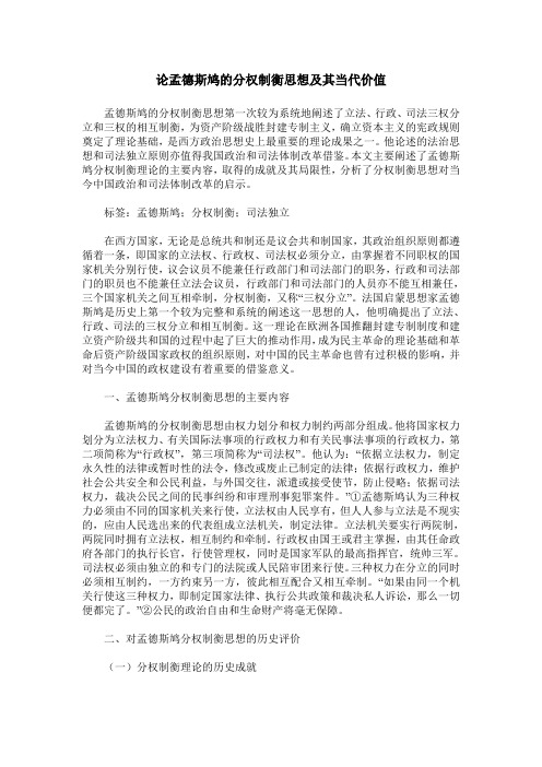 论孟德斯鸠的分权制衡思想及其当代价值