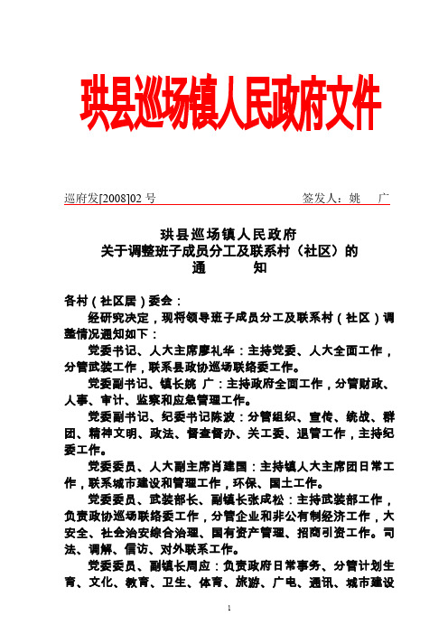 珙县巡场镇人民政府关于调整班子成员分工及联系村(社区)的通知.