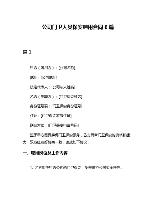 公司门卫人员保安聘用合同6篇