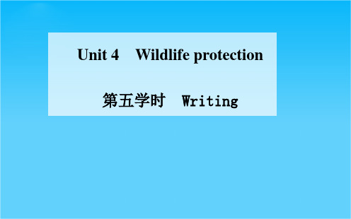 【金版学案】高中英语(人教版,必修2)同步课件Unit 4 Wildlife protection 第五学时 Writing