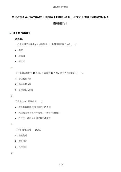 2019-2020年小学六年级上册科学工具和机械8、自行车上的简单机械教科版习题精选九十