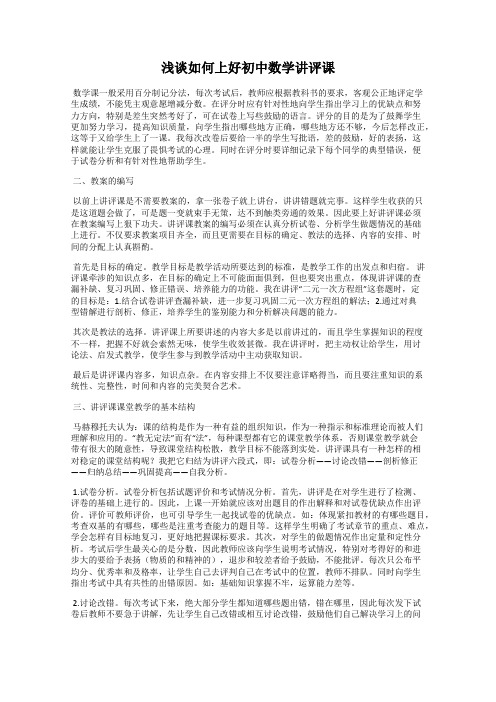 浅谈如何上好初中数学讲评课