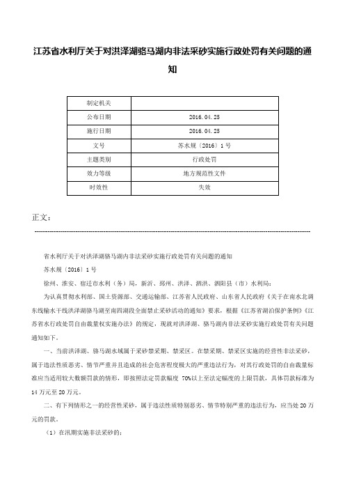 江苏省水利厅关于对洪泽湖骆马湖内非法采砂实施行政处罚有关问题的通知-苏水规〔2016〕1号