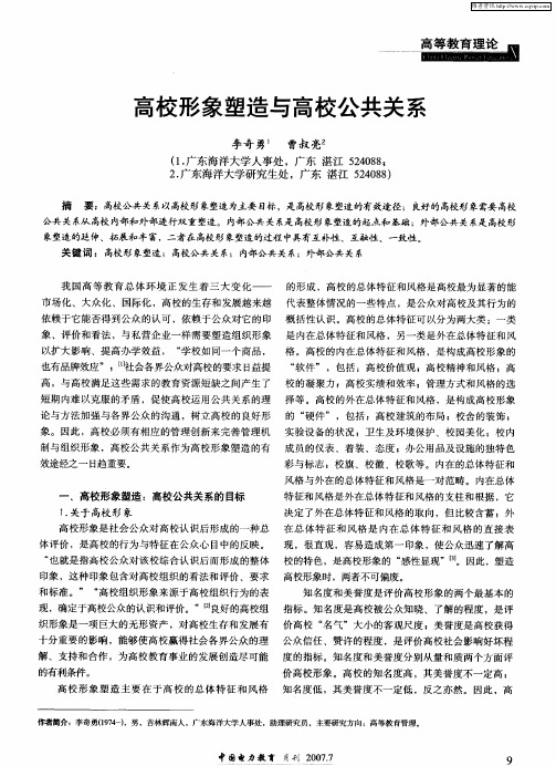 高校形象塑造与高校公共关系