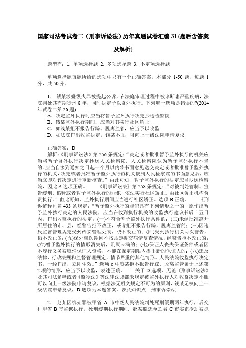 国家司法考试卷二(刑事诉讼法)历年真题试卷汇编31(题后含答案及解析)