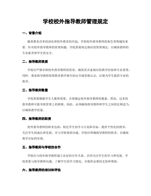 学校校外指导教师管理规定