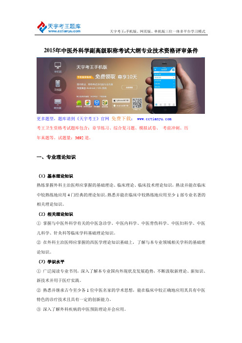 2015年中医外科学副高级职称考试大纲专业技术资格评审条件