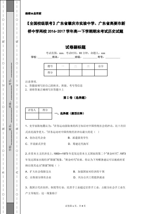 【全国校级联考】广东省肇庆市实验中学两校2016-2017学年高一下学期期末考试历史试题