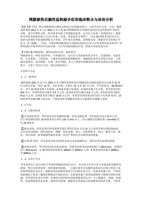 颅脑损伤后脑性盐耗综合征的临床特点与诊治分析