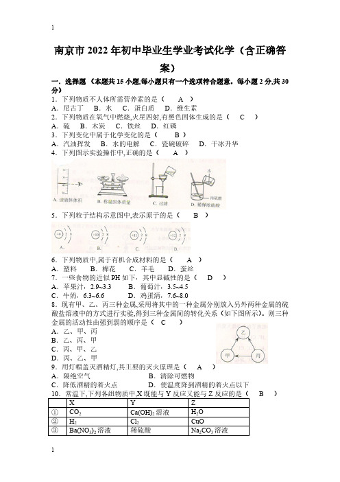 2022年江苏省南京市年中考化学试题(word版,含答案)(匹配最新版教材)